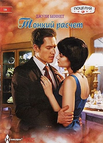 Тонкий расчет