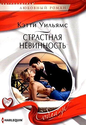 Страстная невинность