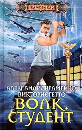 Волк. Студент