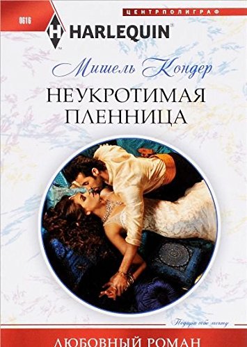 Неукротимая пленница