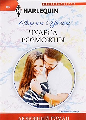 Чудеса возможны