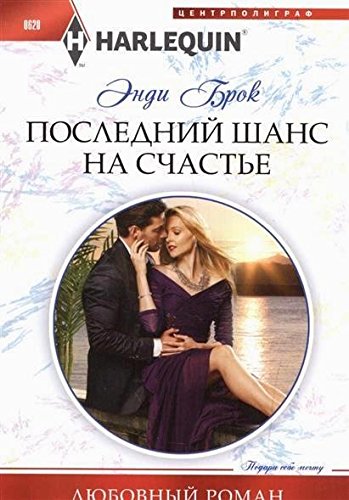 Последний шанс на счастья
