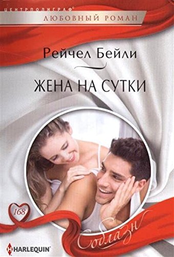 Жена на сутки