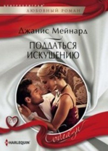 Поддаться искушению