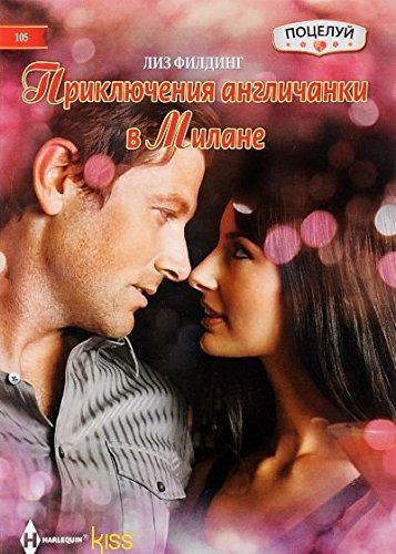 Приключения англичанки в Милане