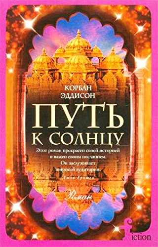 Путь к солнцу (мяг)