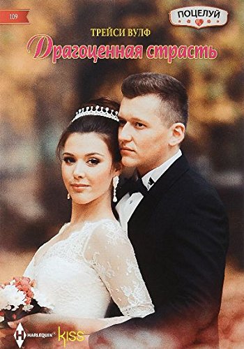 Драгоценная страсть