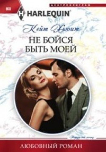 Не бойся быть моей