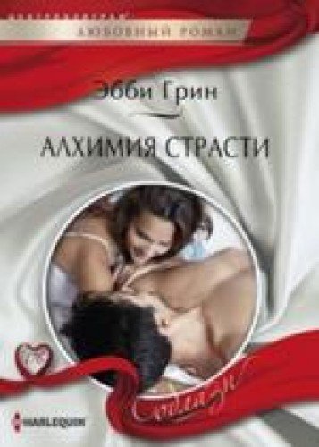 Алхимия страсти
