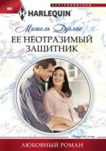 Ее неотразимый защитник