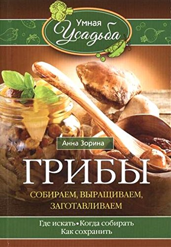 Грибы. Собираем, выращиваем