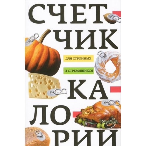 Счетчик калорий для стройных и стремящихся