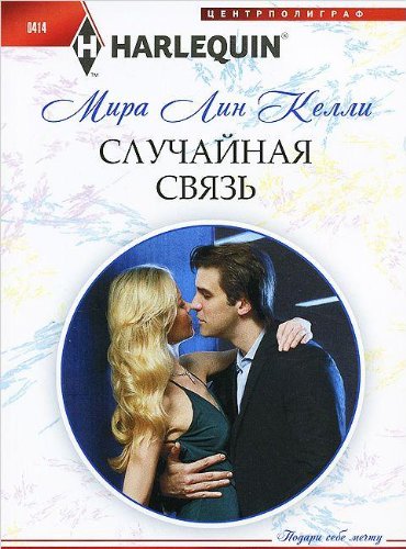 Случайная связь