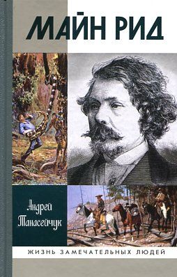 Майн Рид. Жил отважный капитан