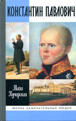 Константин Павлович