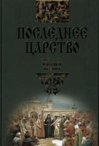 Последнее царсто. В 3-X книгах. Царевна Ксения (Книга вторая)