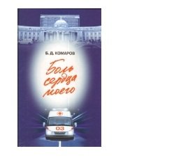 Боль сердца моего