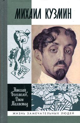 Михаил Кузмин
