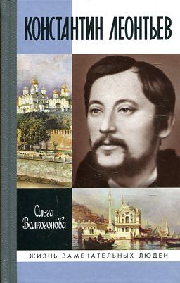 ЖЗЛ: Константин Леонтьев