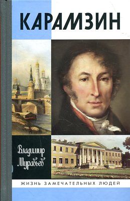 ЖЗЛ: Карамзин