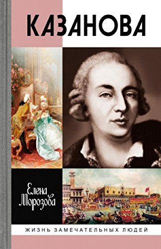 ЖЗЛ: Казанова