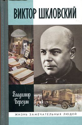 ЖЗЛ: Виктор Шкловский