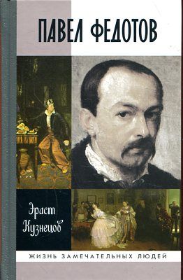 ЖЗЛ: Павел Федотов