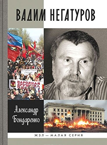 ЖЗЛ Малая серия: Вадим Негатуров