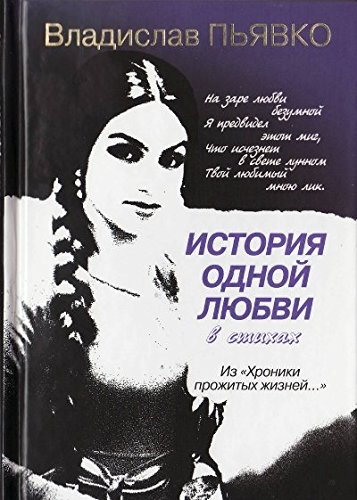 История одной любви(Из хроники прожитой жизни)