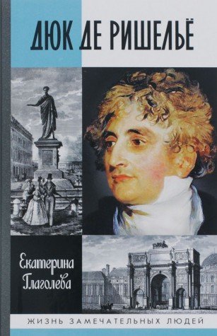 Дюк де Ришелье (16+)