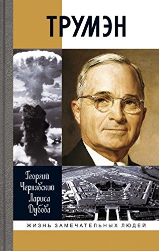 ЖЗЛ: Трумэн