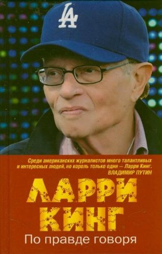 По правде говоря