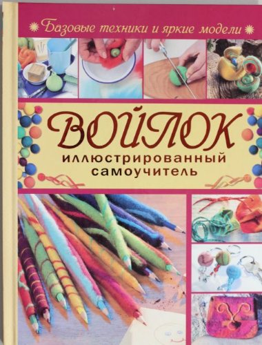 Войлок. Иллюстрированный самоучитель