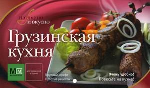 Грузинская кухня