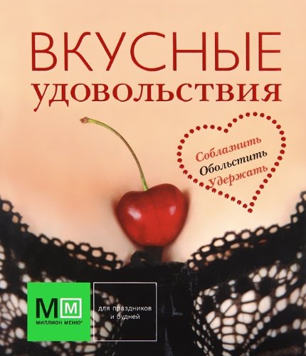 Вкусные удовольствия