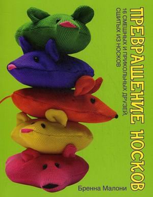 Превращение носков