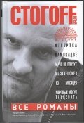Все романы. Отвертка; Камикадзе; Мачо не плачут; Masiafucker; 13 месяцев; Мертвы