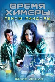 Время Химеры Геном Пандоры
