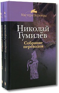 Избранные переводы в 2-х томах. Гумилев