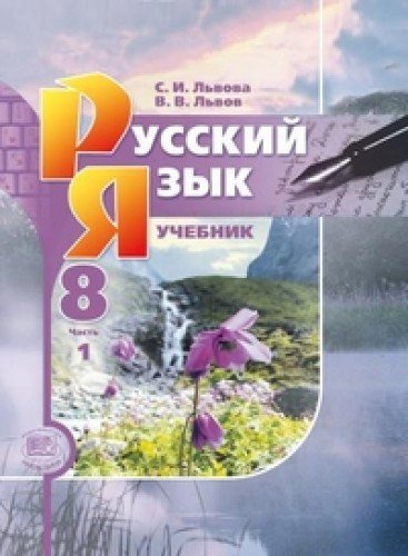 Русский язык 8кл [Учебник в 2-х частях]