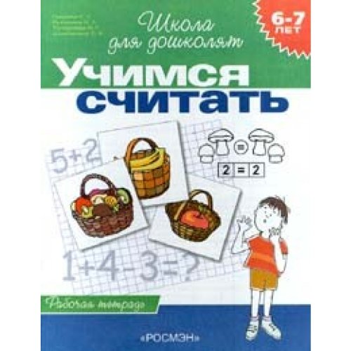 Учимся считать. 6-7 лет.Рабочая тетрадь