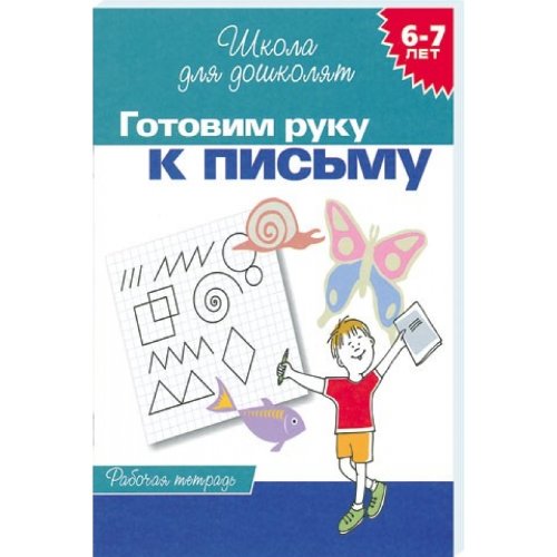 Готовим руку к письму. 6-7 лет. Рабочая тетрадь