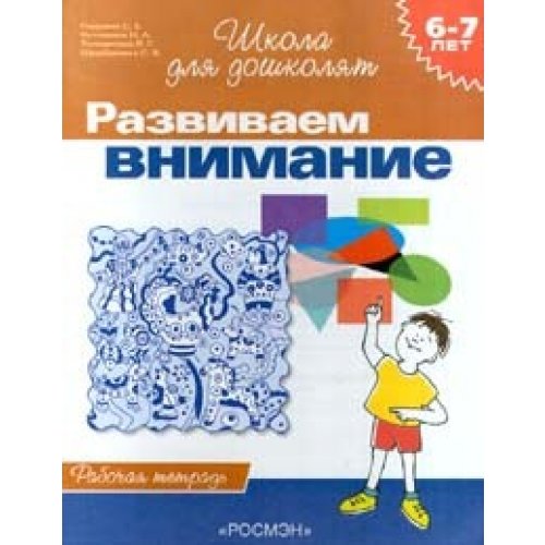 Развиваем внимание. 6-7 лет.Рабочая тетрадь