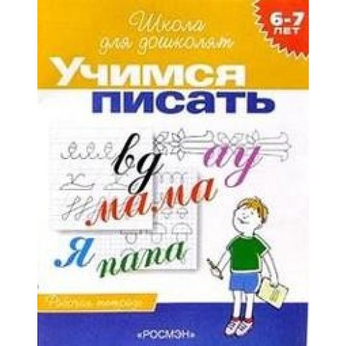 Учимся писать. 6-7 лет. Рабочая тетрадь