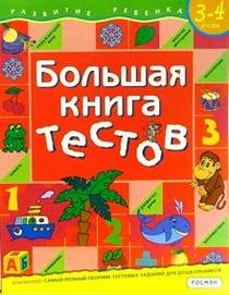 Большая книга тестов