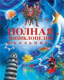 Полная энциклопедия школьника