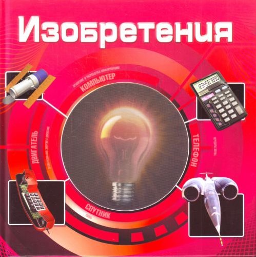 Изобретения(3D)