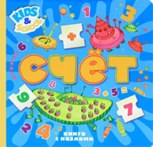Счет.Книга с пазлами