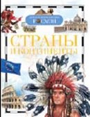 Страны и континенты