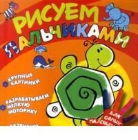 Рисуем пальчиками. Черепашка